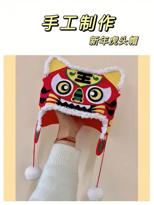 手工虎年要有虎头帽才能虎头虎脑