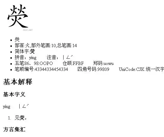 荧的繁体怎么写