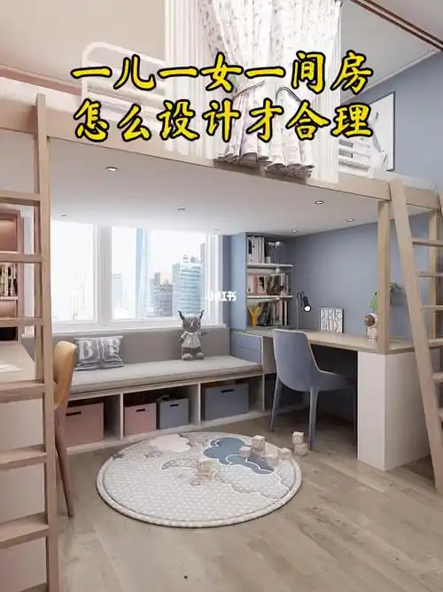 一儿一女一间房怎么设计才合理