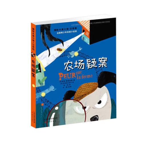 农场疑案 注音版 *小说系列 6-12周岁故事书班主任推荐儿童文学小学生
