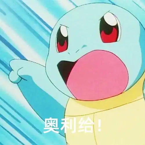 奥利给是什么意思奥利给一共竟有5种意思