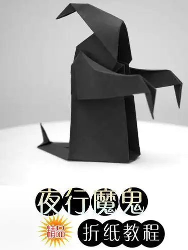 很吓人的夜魔漆黑的夜晚拿出来可恐怖了折纸教程兴趣爱好手工