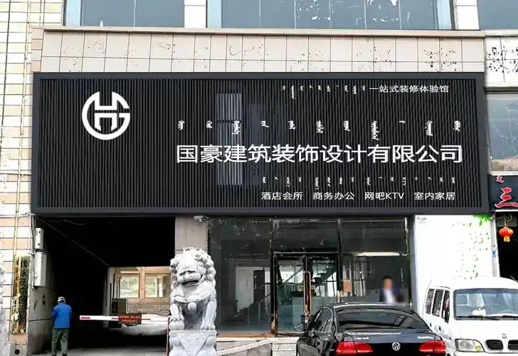 国豪建筑装饰设计有限公司 - 牌匾预览 - 蒙汉双语牌匾翻译审核系统
