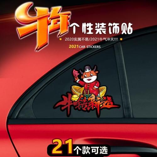 2021新年车贴汽车个性车身装饰贴牛年创意文字平安新春牛年车贴纸