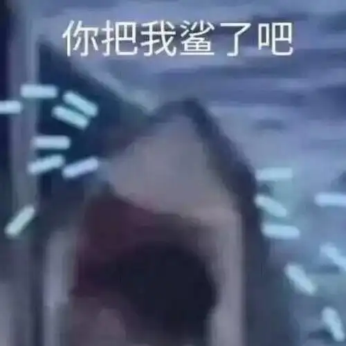 你把我杀了吧(鲨了吧 流泪鲨鱼)_鲨鱼_流泪表情