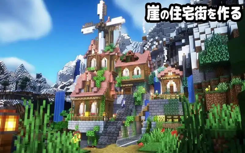 【minecraft建筑实况】在悬崖上创建一个带有风车的住宅区【火山口】