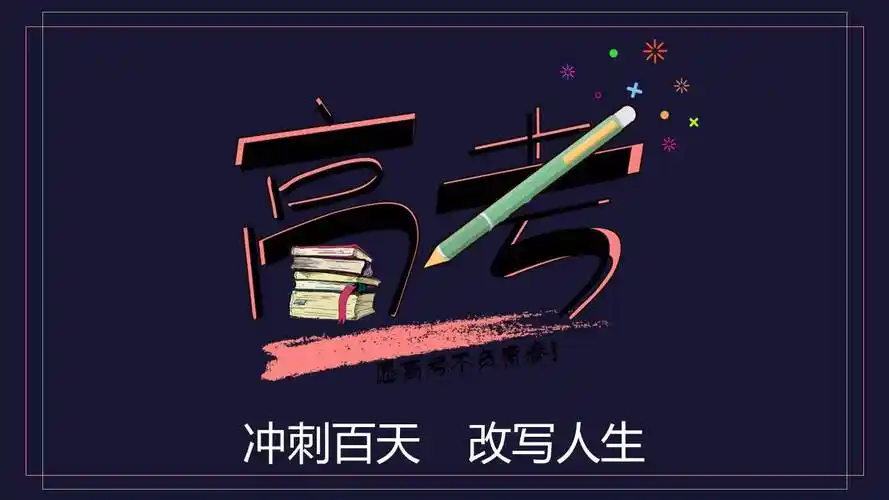 高考倒计时冲刺百天高考ppt模板