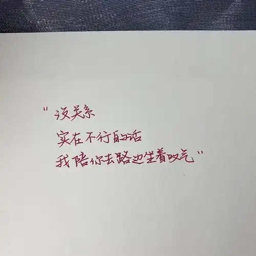 手写太过在意反而会适得其反