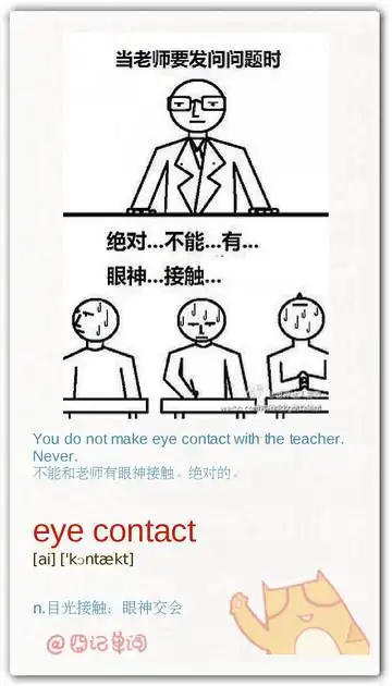 囧记单词eyecontact目光接触眼神交会