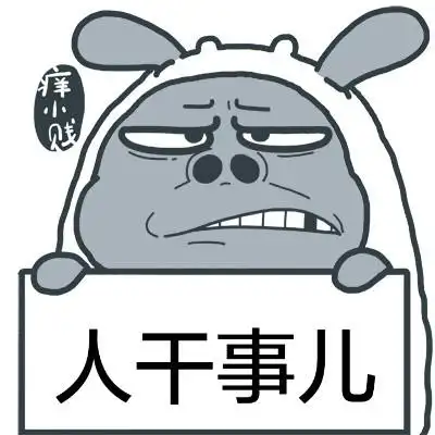 人干事儿 - 痒小贱举牌表情包_动图_痒小贱_搞笑表情