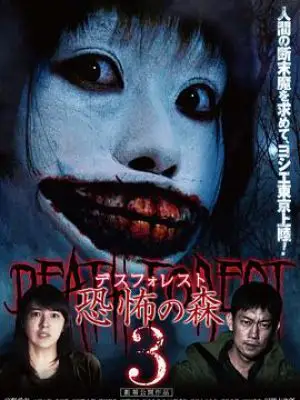 恐怖之森3