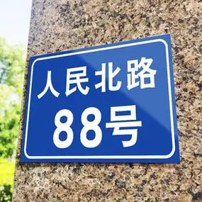 定制街道门牌号