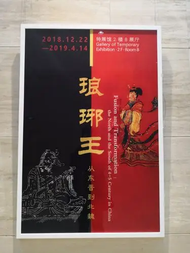 南京博物院展览海报集珍