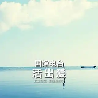 国馆电台活出爱莫亦然