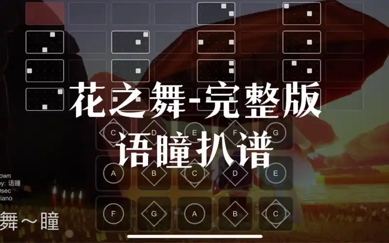 【sky光遇】语瞳原创光遇琴谱 花之舞 完整版 高度还原 sky studio_光