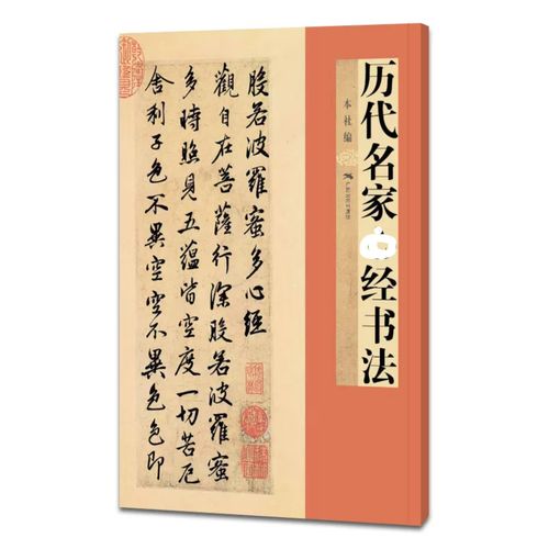 历代名家xin经书法历代经典碑帖墨点字帖名品抄经文本毛笔练字帖精粹