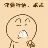 你要乖表情包图片大全 你要乖要听话带字图片【点击鼠标右键下载】