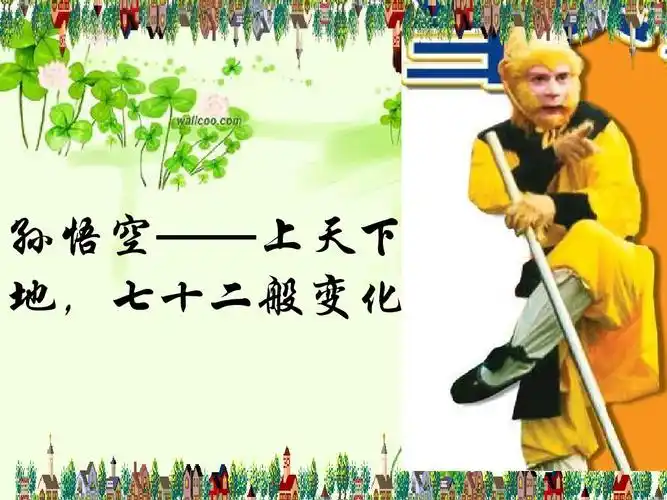 孙悟空——上天下 地,七十二般变化