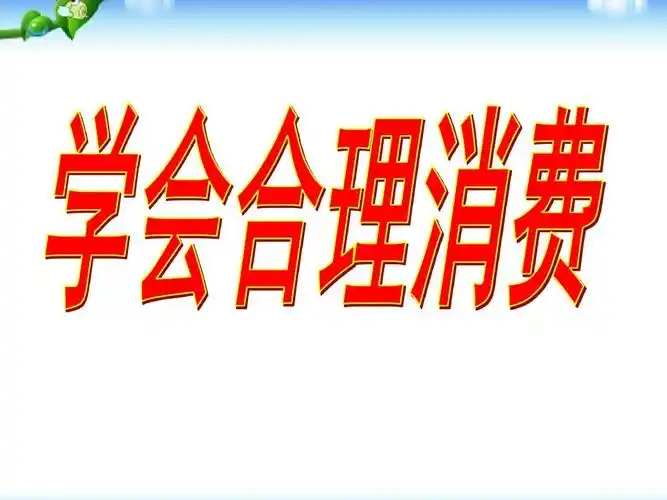 最新审定新人教版九年级初三思想品德人教版9年级思品《学会合理消费