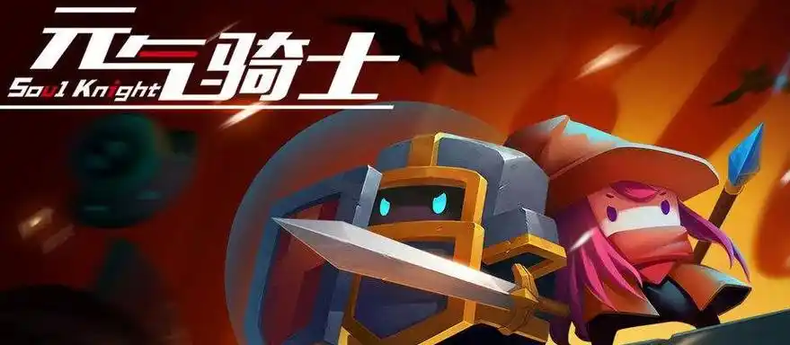 元气骑士最低版本下载