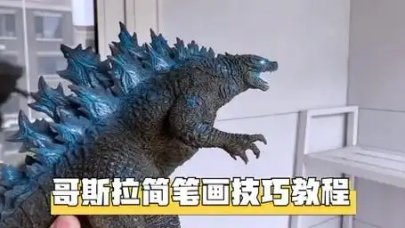 一起变身艺术家画出霸气哥斯拉