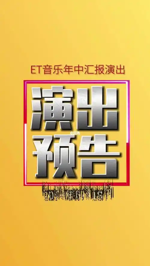 演出预告et音乐年中汇报演出