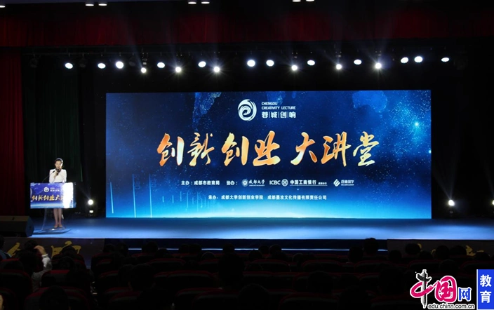 聆听不一样的"蓉城创响" 成都创新创业大讲堂开讲