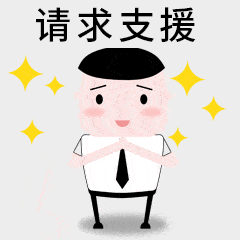 帮个忙呗聊天动态表情图