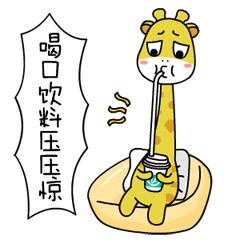 赶紧喝口水压压惊