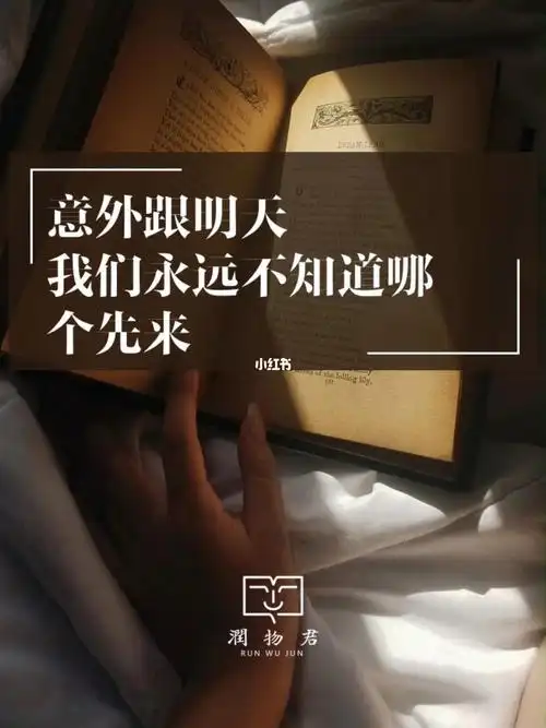 意外跟明天我们永远不知道哪个先来