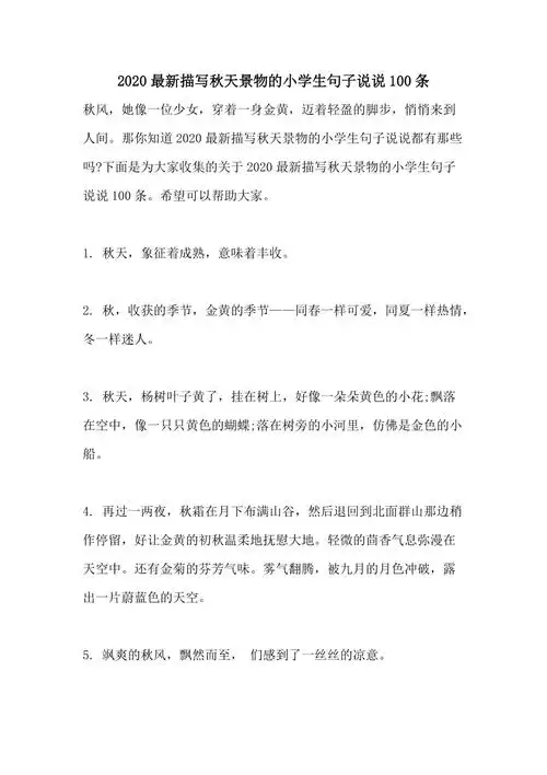 2020最新描写秋天景物的小学生句子说说100条