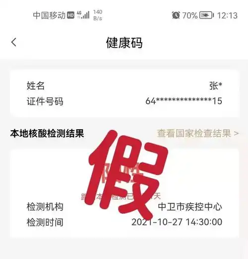 宁夏中卫一网民p图发布核酸阳性虚假截图被行拘