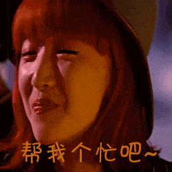 帮个忙呗聊天动态表情图