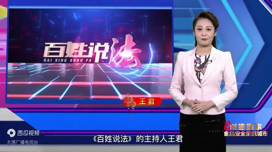 太原广播电视台社教法制频道主持人王君助力太原市创建国家食品安全