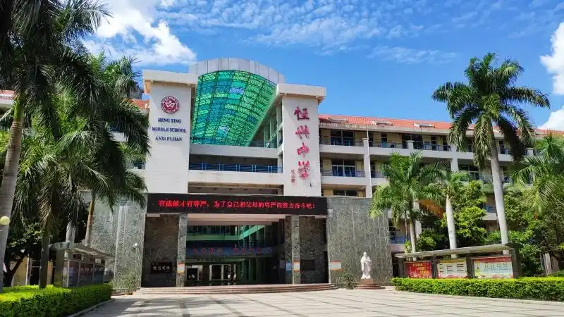 福建省安溪恒兴中学