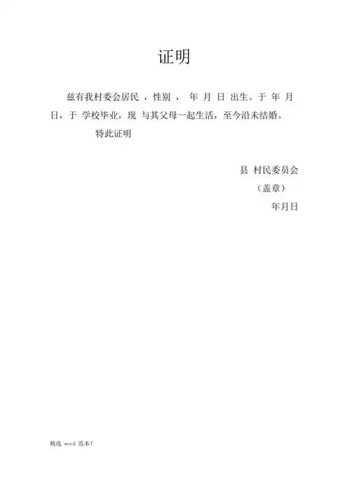 村委会证明格式范例