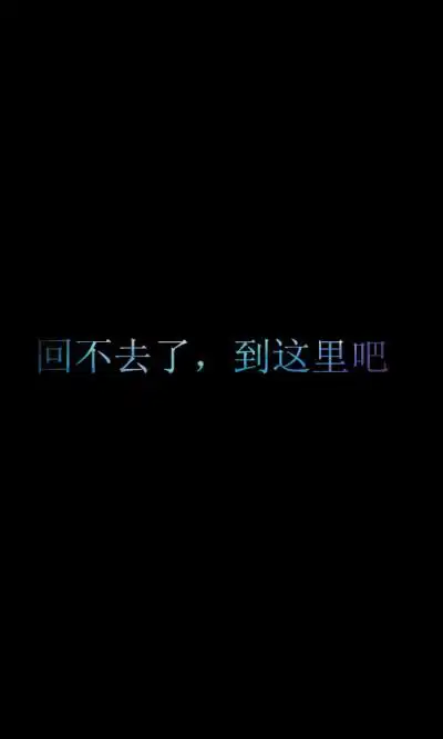 回不去文字