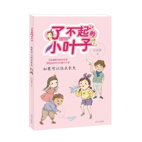 了不起的小叶子——如果可以快点长大(庞婕蕾 著)