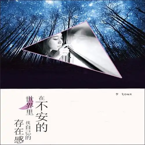 《在不安的世界里,找自己的存在感》第11集