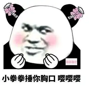 小拳拳捶你胸口嘤嘤嘤胸口拳拳表情