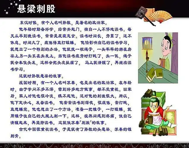 成语故事——《悬梁刺股》,《凿壁借光》