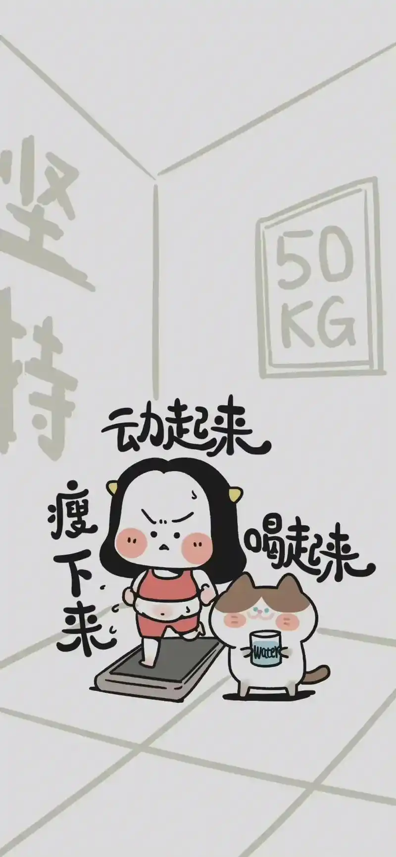 快艾特你的好姐妹一起吧#减脂 #减脂壁纸 #减肥壁纸图 #瘦 - 抖音