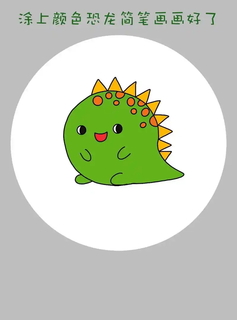 简单又可爱的小恐龙简笔画教程来啦! - 抖音