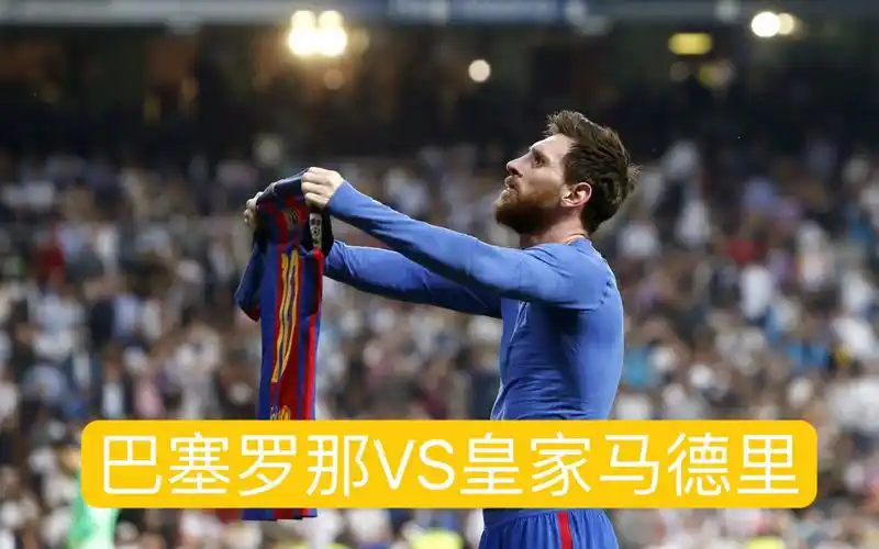 梅西伯纳乌晒球衣世纪名场面!巴萨vs皇马!