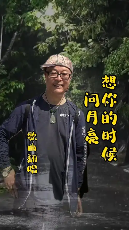 有空翻唱网络歌曲想你的时候问月亮