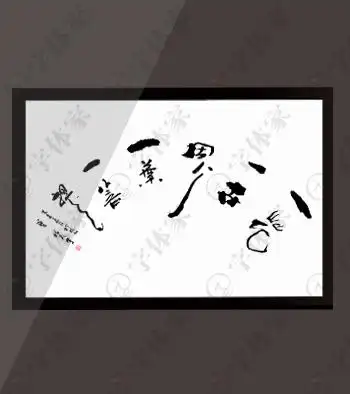 一花一世界一叶一菩提书法正版字体素材字体下载