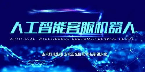未来已来——言通人工智能客服机器人