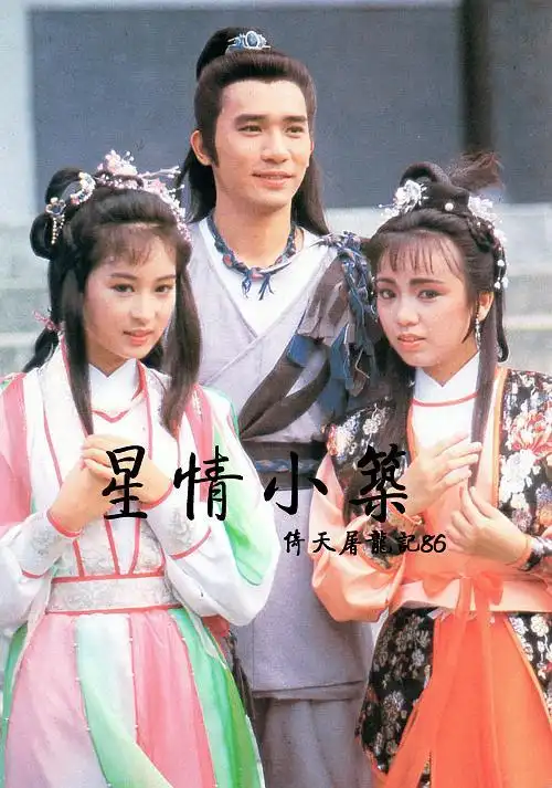 倚天屠龙记资料页_娱乐资料库_新浪娱乐_新浪网