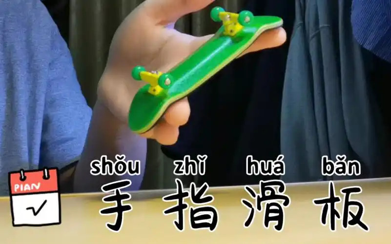 手指滑板 原声视频