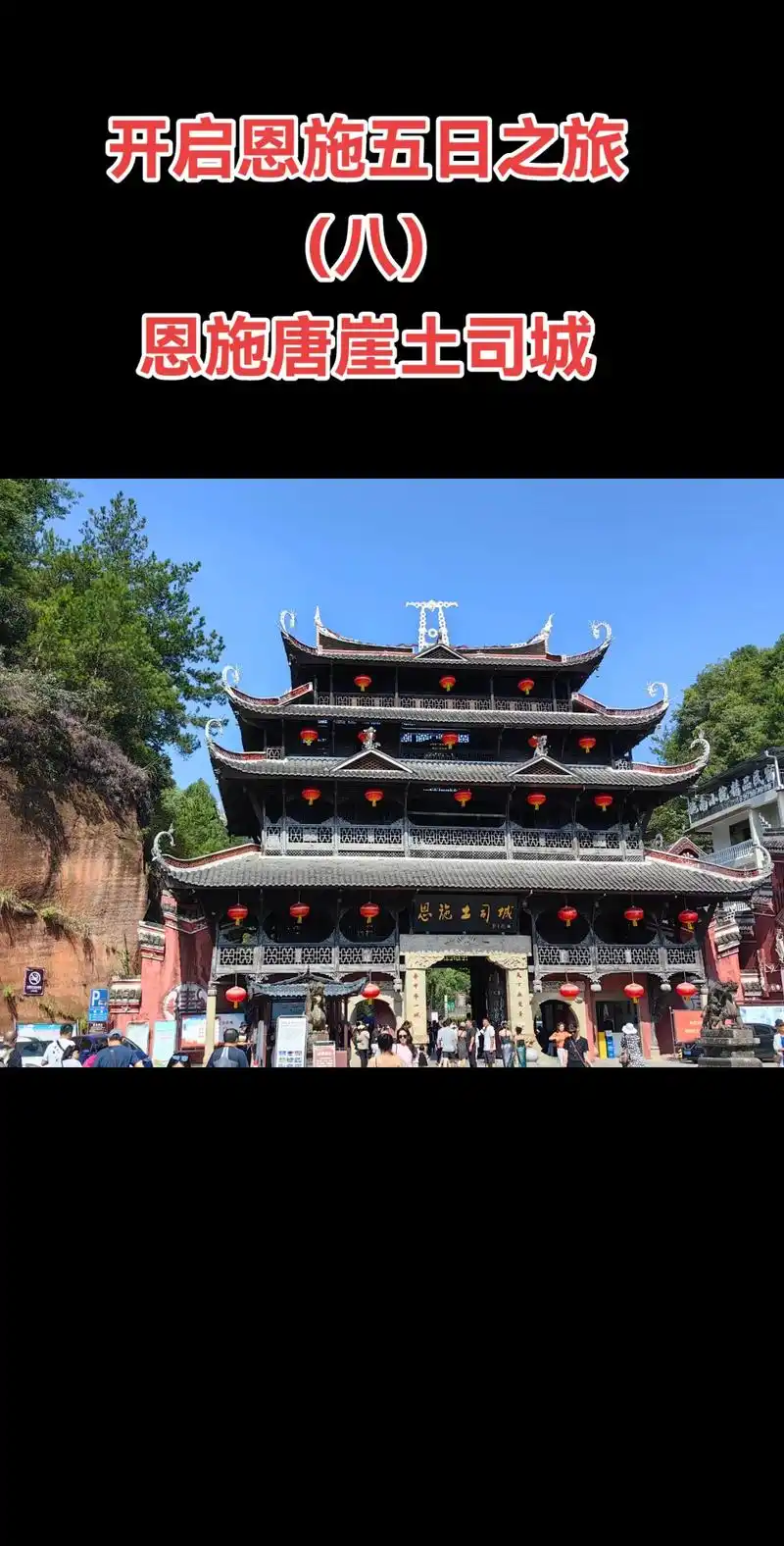 恩施唐崖土司城.#恩施唐崖土司城 恩施土司城坐落在湖北省恩施 - 抖音